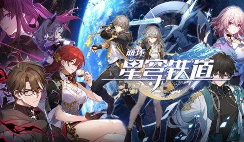 《崩坏星穹铁道》云游戏网页版入口地址分享