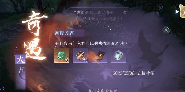 逆水寒手游剑雨刀霜奇遇攻略