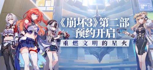 重燃文明的星火《崩坏3》第二部预约开启