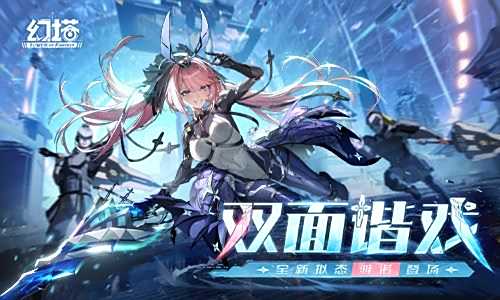 《幻塔》全新版本双面谐戏今日上线