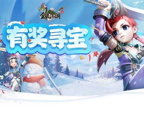 《全民江湖》有奖悬赏再度开启 限时宝藏待挖掘