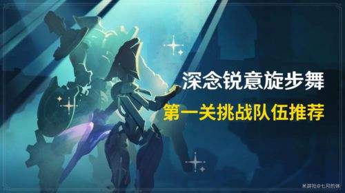 《原神》深念锐意旋步舞活动第一关满奖励通关攻略