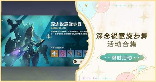 《原神》深念锐意旋步舞全关卡满奖励通关攻略2024
