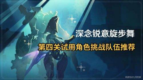 《原神》深念锐意旋步舞活动第四关满奖励攻略