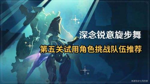 《原神》深念锐意旋步舞第五关队伍搭配方案