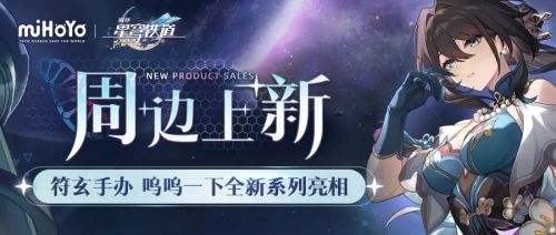 《崩坏星穹铁道》周边上新活动开启 符玄1/7手办首发