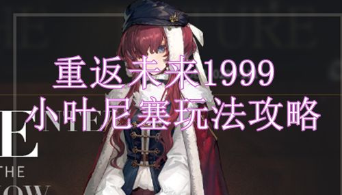 重返未来1999小叶尼塞玩法攻略