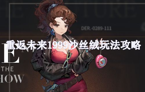 重返未来1999沙丝绒玩法攻略