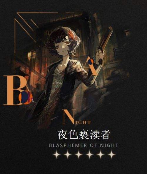 《重返未来1999》夜色亵渎者属性及适用角色一览