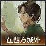 《重返未来1999》曲娘毕业心相选择攻略