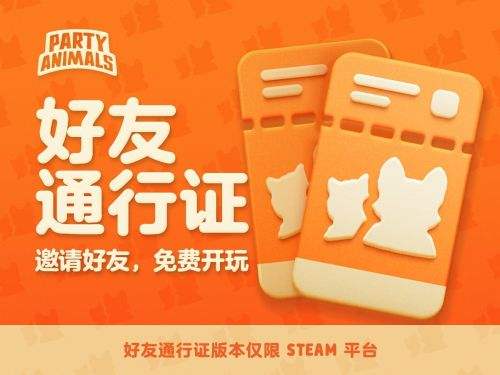 《猛兽派对》Steam好友通行证上线限时一个月