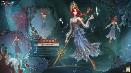 《第五人格》稀世时装渔女垂泪的神女即将上架