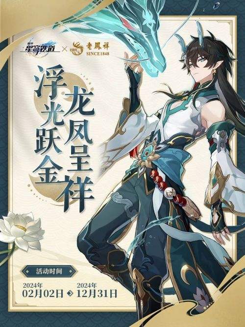 《崩坏：星穹铁道》× 老凤祥联动预约开启