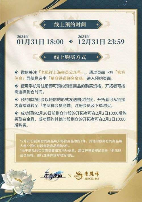 《崩坏：星穹铁道》× 老凤祥联动预约开启