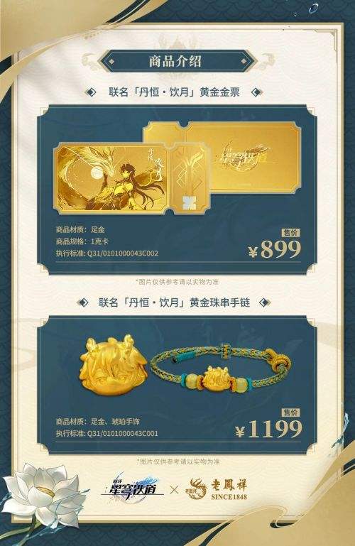 《崩坏：星穹铁道》× 老凤祥联动预约开启