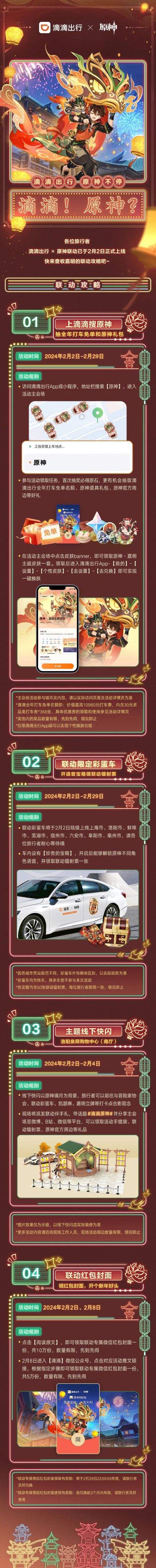《原神》滴滴出行主题联动现已启程