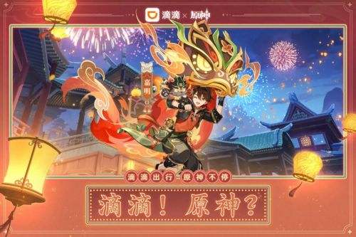 《原神》滴滴出行主题联动现已启程