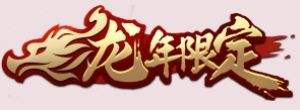 《王者荣耀》孙尚香龙年限定皮肤乘龙问璇玑公布