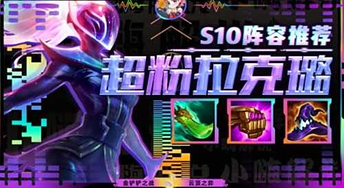 《云顶之弈》S10赛季超粉拉克丝阵容最佳搭配方案一览