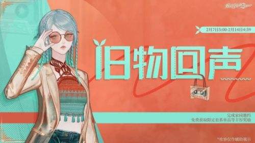 《螺旋圆舞曲2蔷薇战争》旧物回声福利活动即将开启