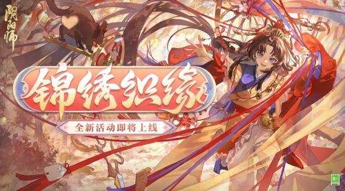 《阴阳师》情人节锦绣织缘活动即将开启