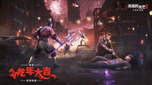 《消逝的光芒2》龙年庆典活动开启
