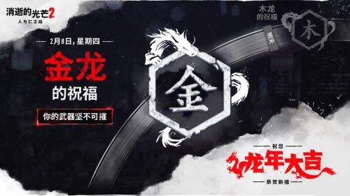 《消逝的光芒2》龙年庆典活动开启