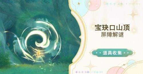 《原神》宝玦口山顶屏障解谜全流程攻略