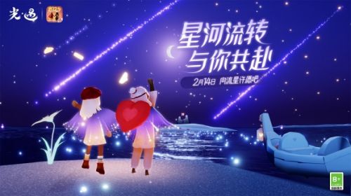 《光•遇》同心节已于2月14日正式开启