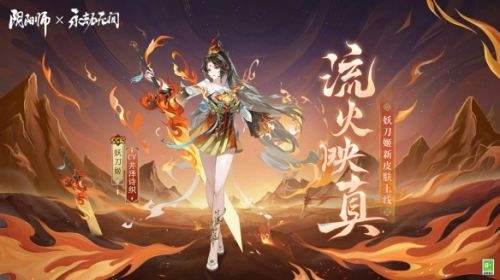 《阴阳师》×永劫无间联动皮肤妖刀姬流火映真限时上架