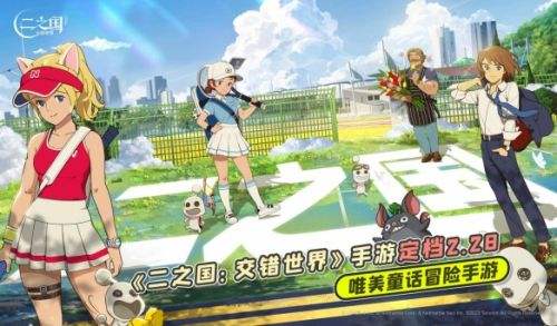 唯美童话冒险手游《二之国：交错世界》定档2月28日