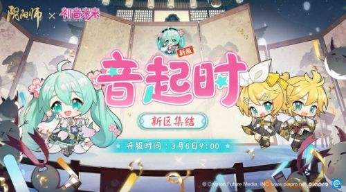 《阴阳师》初音未来限定联动即将开启