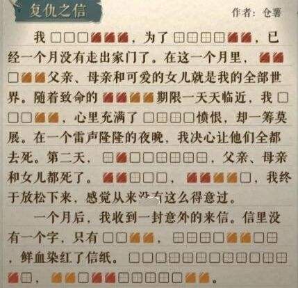 《海龟蘑菇汤》复仇之信谜题答案是什么