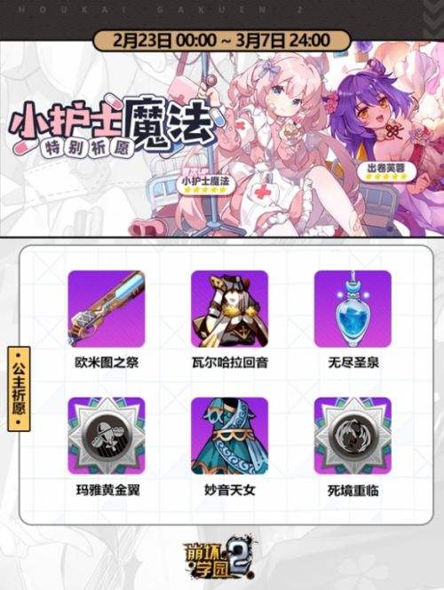 特别祈愿《崩坏学园2》小护士魔法