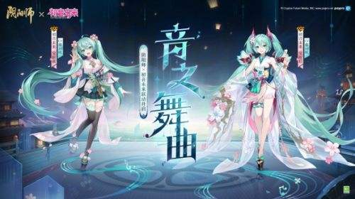 《阴阳师》初音未来登场专属新皮肤即将上线