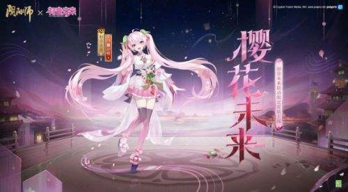 《阴阳师》初音未来登场专属新皮肤即将上线