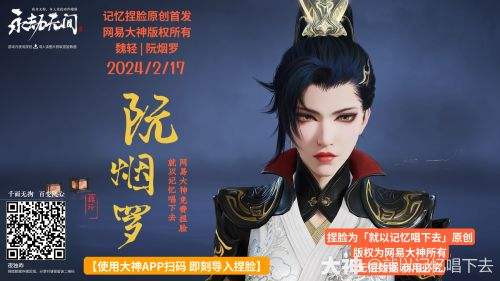 《永劫无间》魏轻阮烟罗脸部捏脸数据一览
