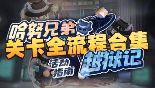 《崩坏星穹铁道》哈努兄弟越狱记全关卡攻略汇总