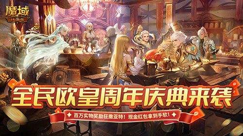 《魔域口袋版》317周年宠曝光