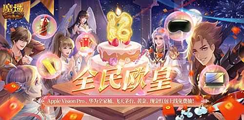 《魔域口袋版》317周年宠曝光