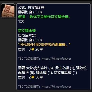 《魔兽世界》符文精金棒图纸购买位置介绍