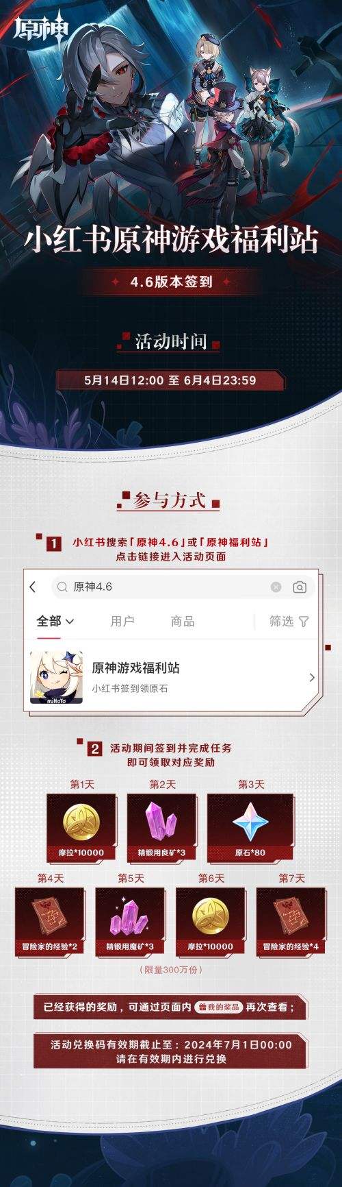 《原神》4.6版本小红书游戏福利站签到活动现已上线