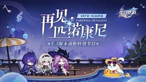 《崩坏星穹铁道》2.3版本前瞻特别节目即将开始