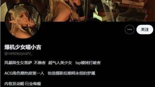 知名coser喵小吉落网！被曝遭判10年，举报人是其同行，事件引发热议