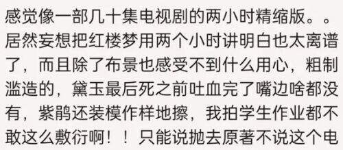 新《红楼梦》开播差评一片,被评每看一分钟都遭难,网友:对着抄都抄不好!