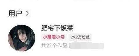 千万网红“小慧君”被封后又复活！小号重新吸粉30万，网友：互联网没有记忆了吗？