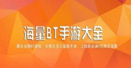 手游变态版平台哪个好 2024热门bt手游游戏平台排行榜