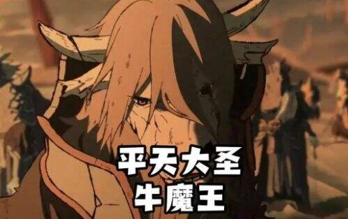 《西游记》牛魔王是什么来历？为何被称作“平天大圣”却还是打不过天庭？