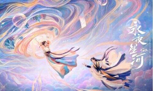 《永夜星河》正式定档,11月1日腾讯上线,看女主穿越游戏世界攻略帅哥!