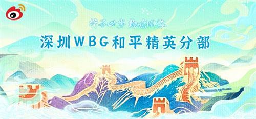 行不止步，深圳WBG以勇气证明未来可期